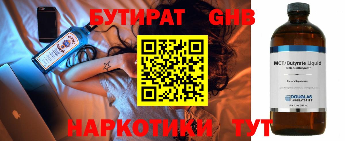 Бутират Butirat Бийск