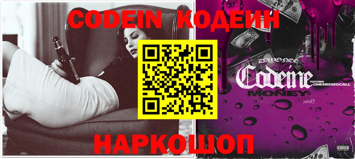 Кодеин Purple Drank  Кодеиновый сироп Lean напиток Lean (лин)  Бийск  Вход с VPN 
